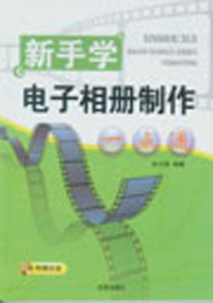 新手學(xué)電子相冊(cè)制作一點(diǎn)通
