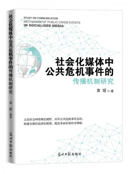 社會化媒體中公共危機事件的傳播機制研究