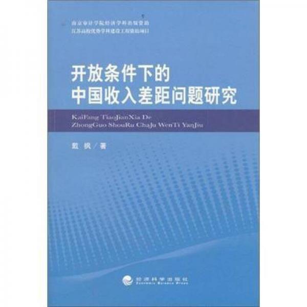 开放条件下的中国收入差距问题研究