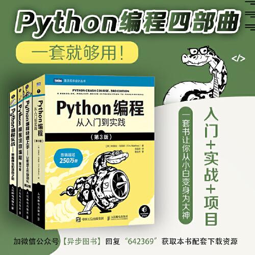 Python編程四部曲：Python編程從入門到實踐+快速上手+極客項目編程+妙趣橫生的項目之旅
