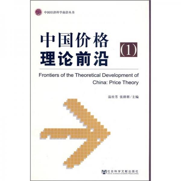 中國價格理論前沿1