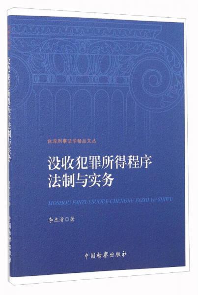 沒收犯罪所得程序法制與實(shí)務(wù)