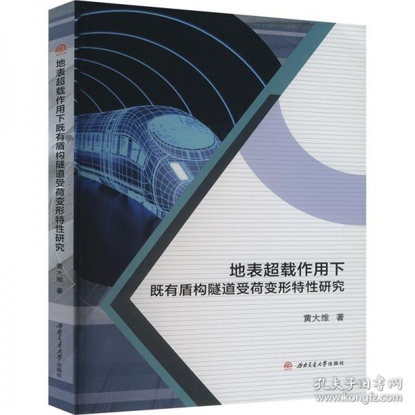 地表超載作用下既有盾構(gòu)隧道受荷變形特性研究