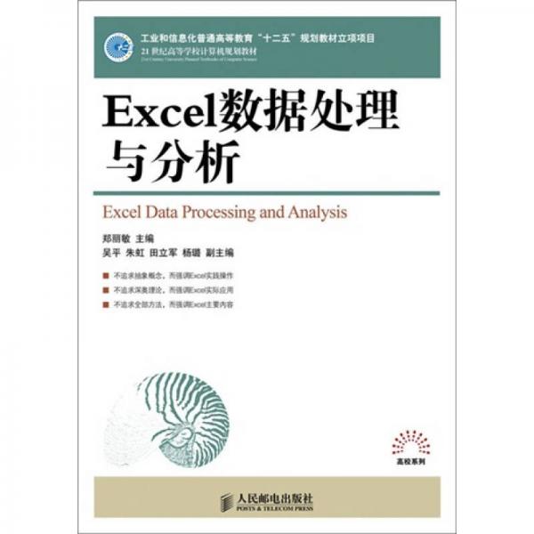 Excel数据处理与分析