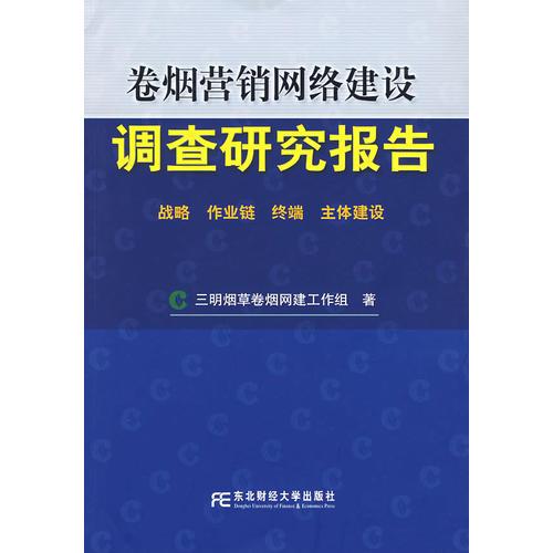 卷烟营销网络建设调查研究报告