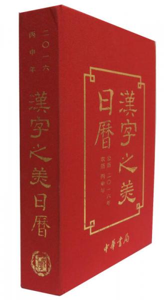 漢字之美日歷2016