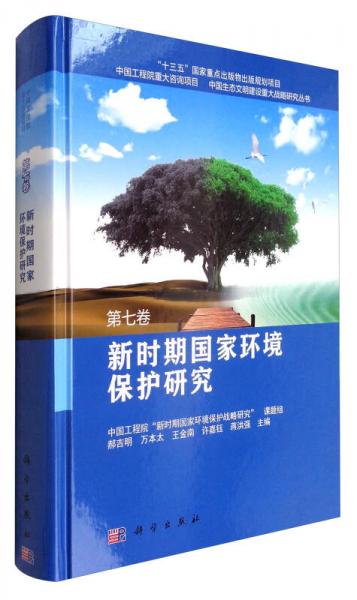 新時(shí)期國家環(huán)境保護(hù)研究（第七卷）