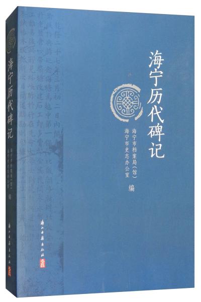 海寧歷代碑記