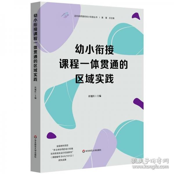 幼小銜接課程一體貫通的區(qū)域?qū)嵺`