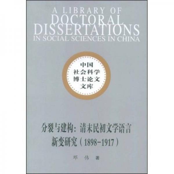 分裂与建构：清末民初文学语言新变研究（1898-1917）