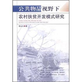 公共物品視野下農(nóng)村扶貧開發(fā)模式研究