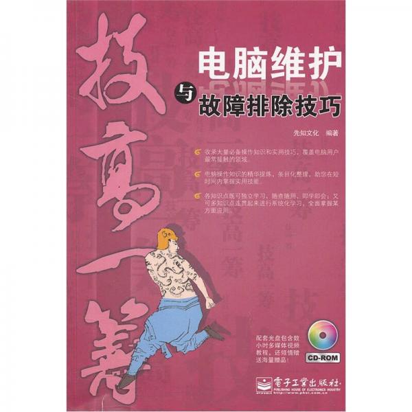 技高一籌：電腦維護(hù)與故障排除技巧