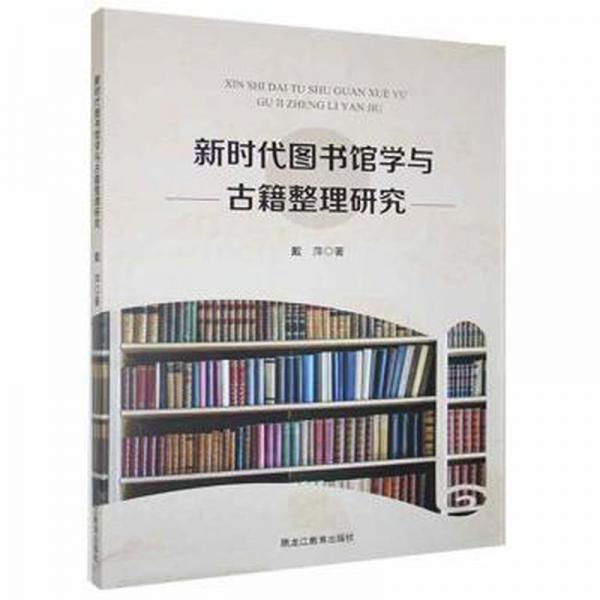新時代圖書館學(xué)與古籍整理研究 大中專文科新聞 戴萍 新華正版