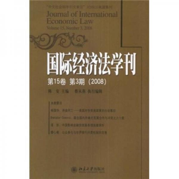 国际经济法学刊（第15卷·第3期）（2008）