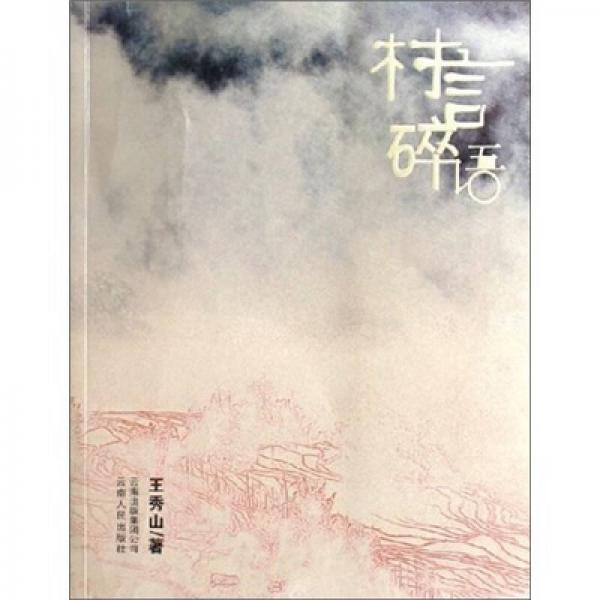 村言碎語(yǔ)