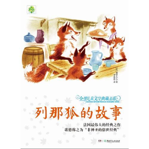 全球兒童文學(xué)典藏書系（升級版）：列那狐的故事