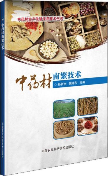 中藥材南繁技術 