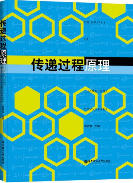 傳遞過程原理