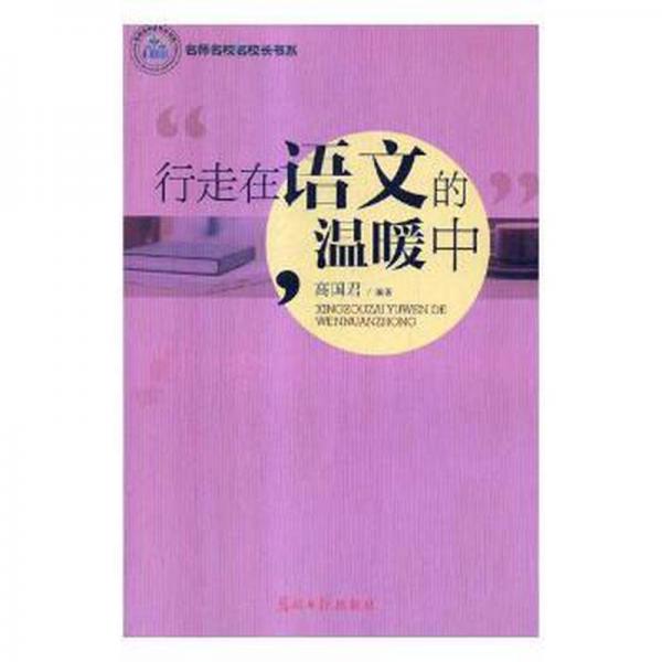 行走在语文的温暖中 教学方法及理论 高国君编著 新华正版