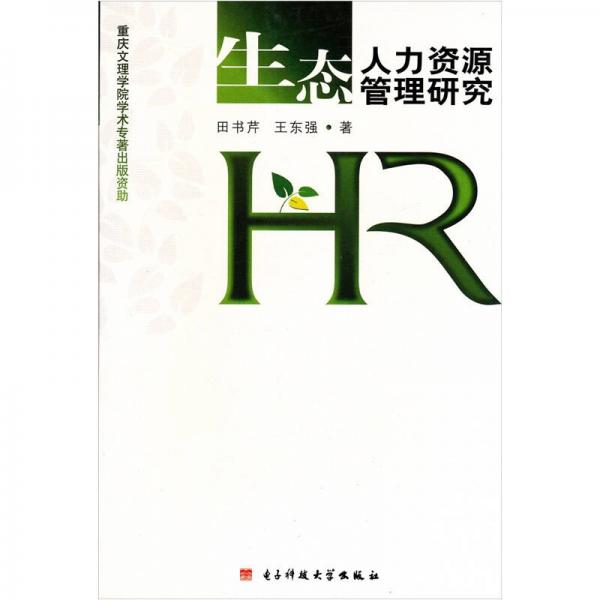 生態(tài)人力資源管理研究