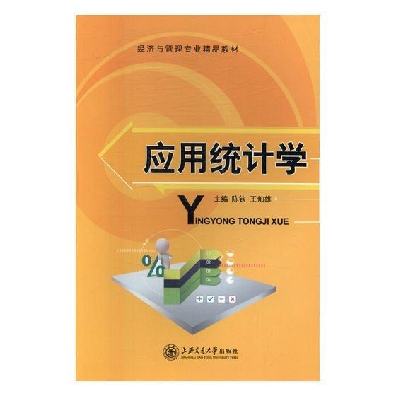 應(yīng)用統(tǒng)計學(xué)