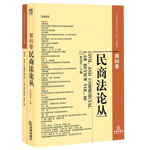 民商法论丛(第60卷)