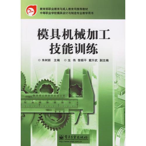 模具機(jī)械加工技能訓(xùn)練