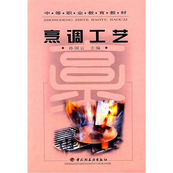 中等職業(yè)教育教材：烹調(diào)工藝