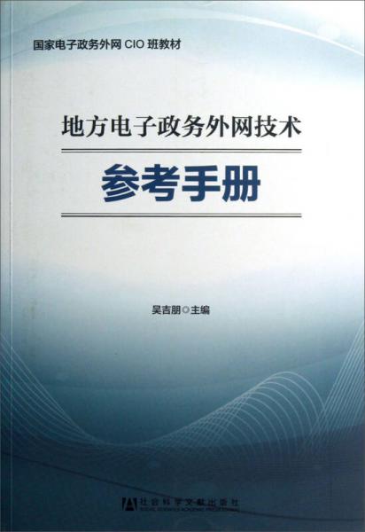 地方电子政务外网技术参考手册