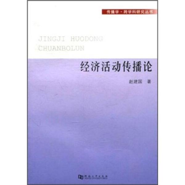 經(jīng)濟(jì)活動傳播論