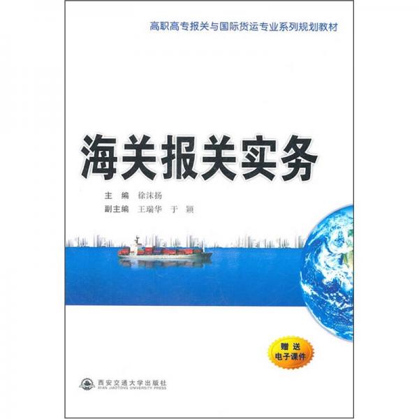 高職高專報(bào)關(guān)與國際貨運(yùn)專業(yè)系列規(guī)劃教材：海關(guān)報(bào)關(guān)實(shí)務(wù)