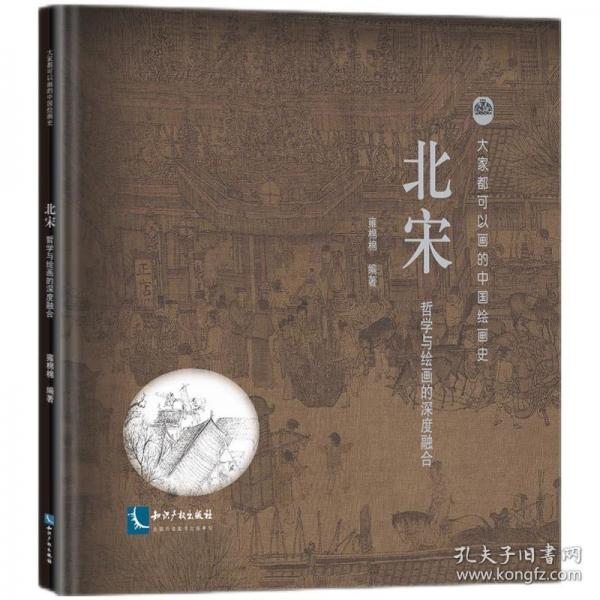 北宋 哲學(xué)與繪畫的深度融合