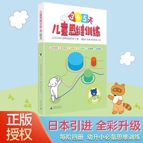 兒童思維訓(xùn)練365天 中級篇