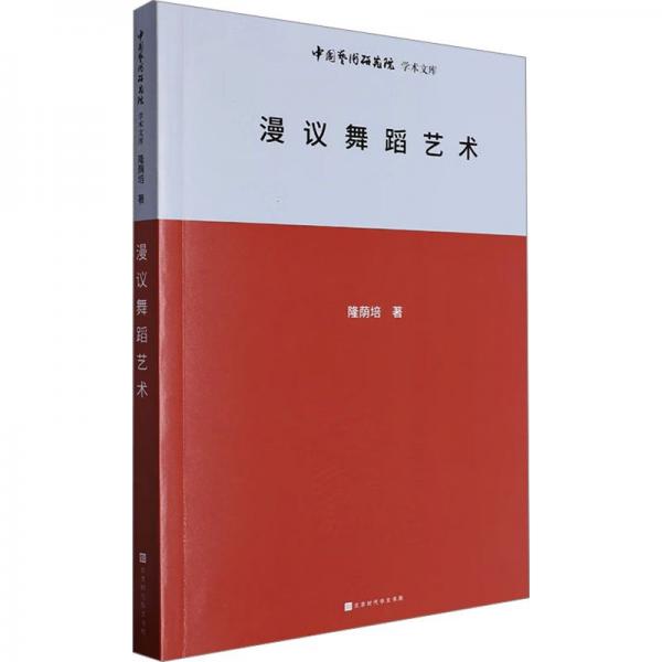 漫議舞蹈藝術(shù) 戲劇、舞蹈 隆蔭培 新華正版