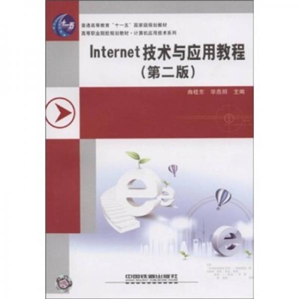 Internet技术与应用教程（第2版）