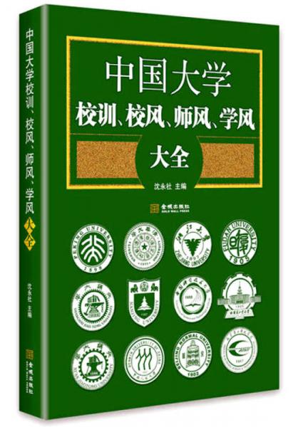 中國(guó)大學(xué)校訓(xùn)、校風(fēng)、師風(fēng)、學(xué)風(fēng)大全