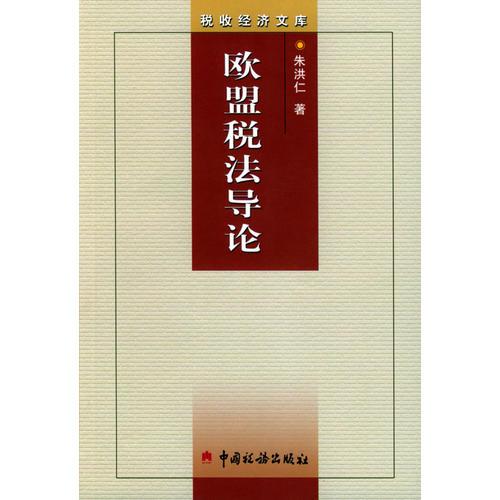 歐盟稅法導(dǎo)論