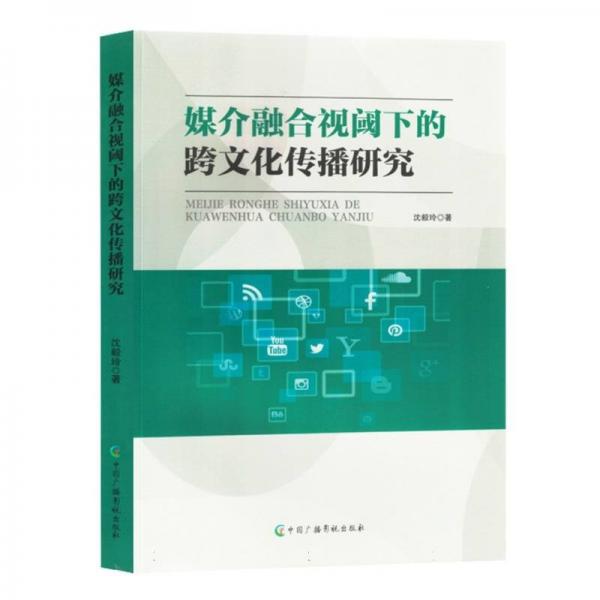 媒介融合視閾下的跨文化傳播研究