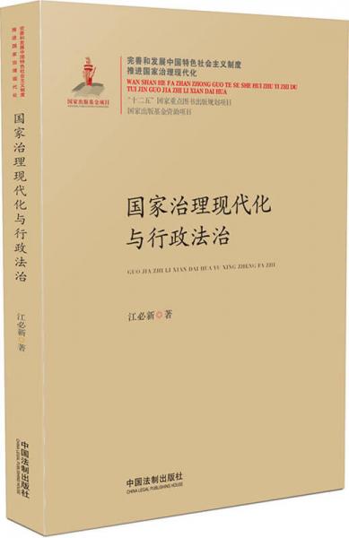 国家治理现代化与行政法治/国家治理现代化丛书