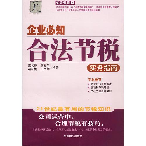 企业必知:合法节税实务指南