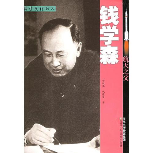 航天之父：錢學(xué)森