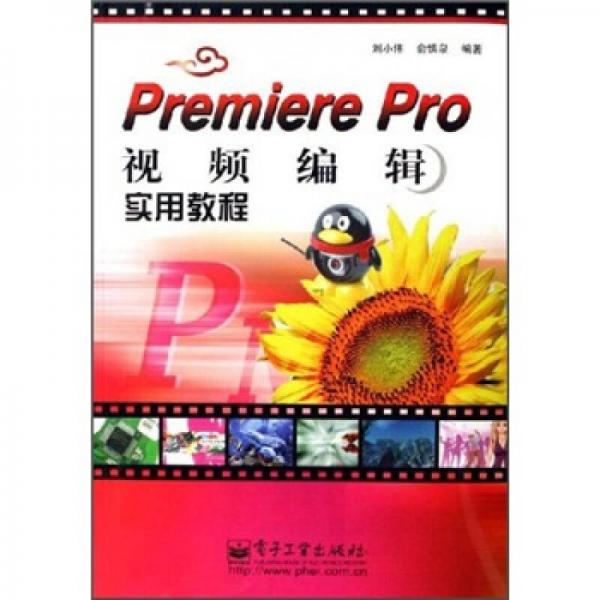 Premiere Pro视频编辑实用教程