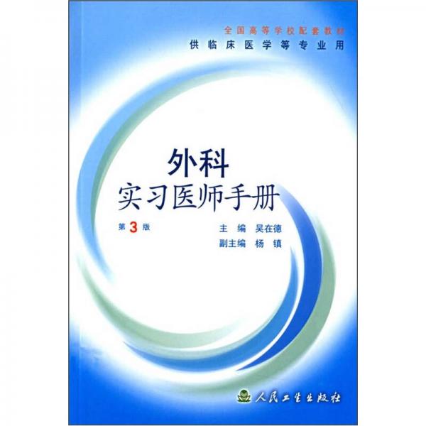 外科實習(xí)醫(yī)師手冊（第3版）