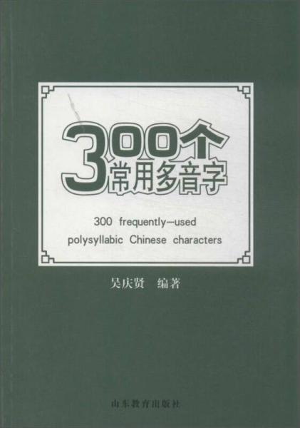 300个常用多音字