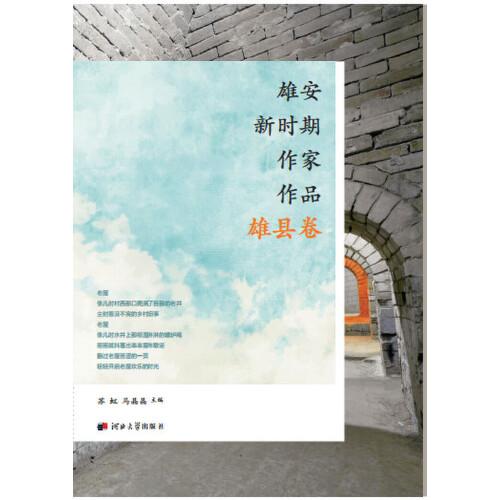 雄安新時期作家作品（雄縣卷）