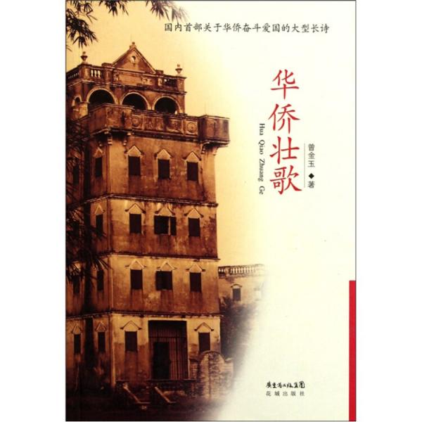 華僑壯歌