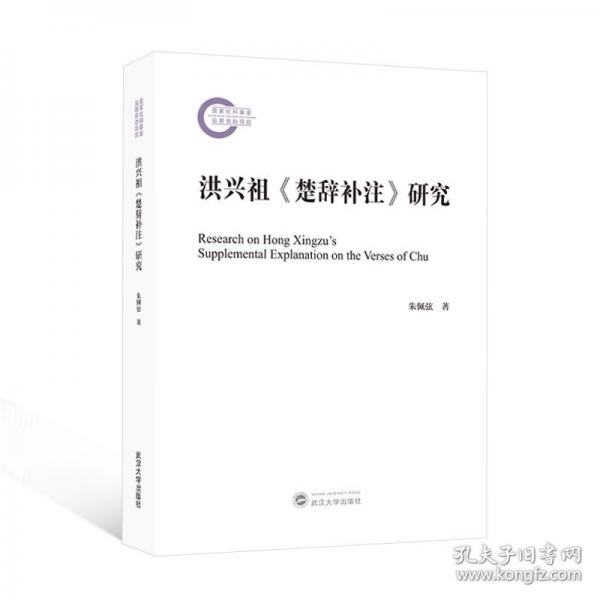 洪兴祖《楚辞补注》研究