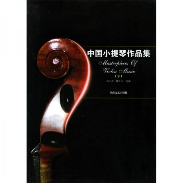 中國小提琴作品集9