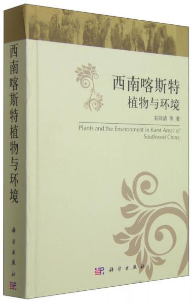 西南喀斯特植物与环境