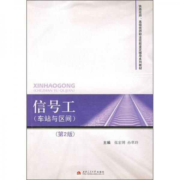 信號(hào)工（車站與區(qū)間）（第2版）
